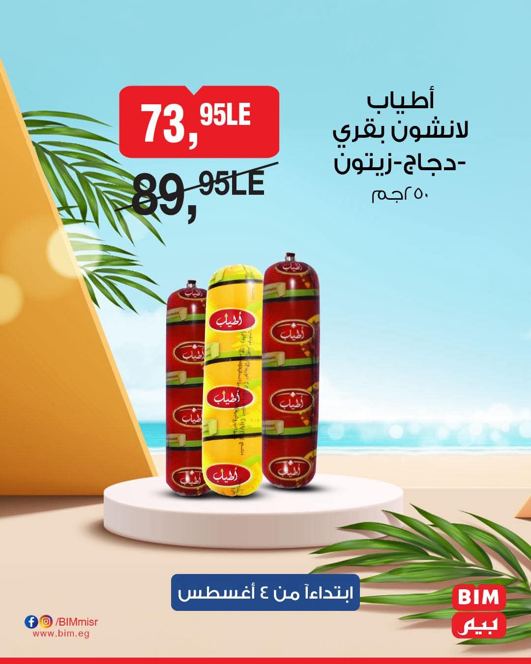 bim offers from 2aug to 4aug 2025 عروض بيم من 2 أغسطس حتى 4 أغسطس 2025 صفحة رقم 32